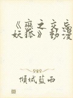 《恋之交忘却的妖狐》动漫