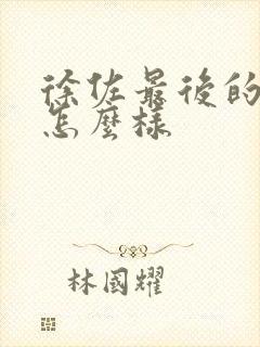 徐佐最后的结局怎么样