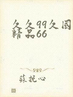 久久99久国产精品66