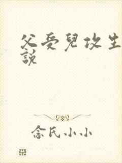 父受儿攻生子小说