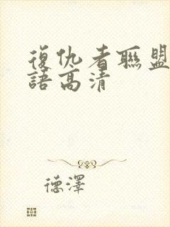 复仇者联盟2国语高清