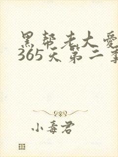 黑帮老大爱上我365天第二季完整版