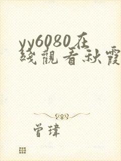 yy6080在线观看秋霞午夜片护士完整版