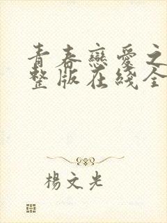 青春恋爱之瘾完整版在线全集免费观看