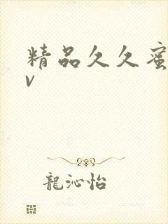 精品久久蜜臀av