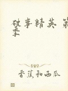 破事精英 第二季封面