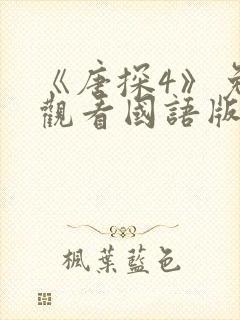 《唐探4》免费观看国语版