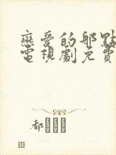 恋爱的那点事儿电视剧免费观看