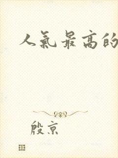 人气最高的国漫