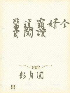 医道霸婿全文免费阅读