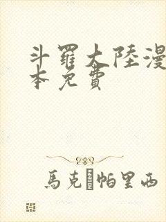 斗罗大陆漫画全本免费