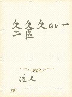 久久久av一区二区