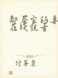 邻居家的妻子2在线观看