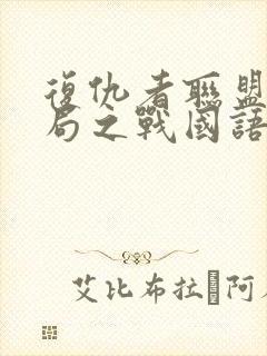 复仇者联盟4终局之战国语版