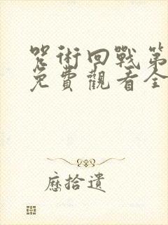 咒术回战第二季免费观看全集下载