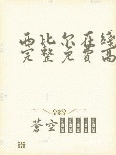 西比尔在线观看完整免费高清原声满天星原名封面