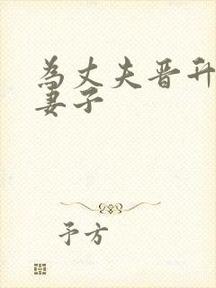 为丈夫晋升职场妻子