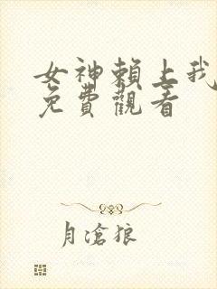 女神赖上我短剧免费观看