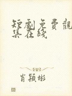 短剧免费观看全集在线