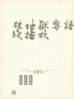 破地狱粤语版在线播放