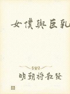 女仆与巨乳魂封面