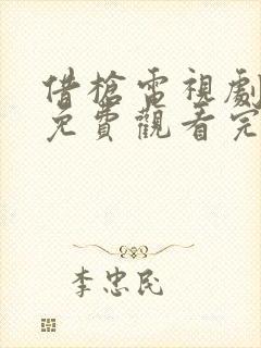 借枪电视剧全集免费观看完整版高清生死路上