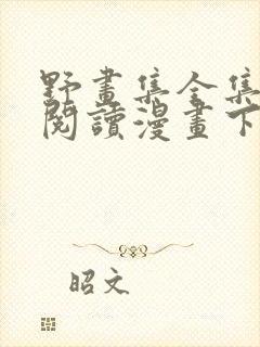 野画集全集免费阅读漫画下拉式