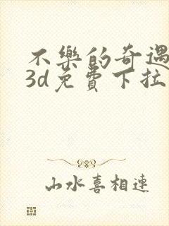 不乐的奇遇漫画3d免费下拉式封面