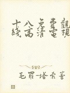 十八免费观看在线高清电视剧100集