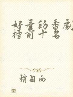 好看的番剧排行榜前十名