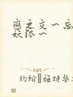 恋之交～忘却的妖狐～封面