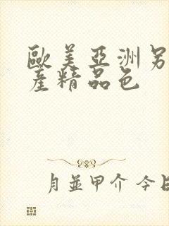 欧美亚洲另类国产精品色