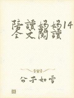 陪读妈妈14节全文阅读