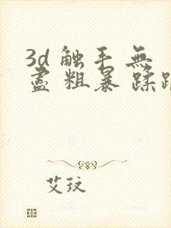 3d 触手 无尽 粗暴 蹂躏 h封面