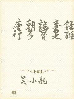 唐朝诡事录2西行多宝是谁杀的