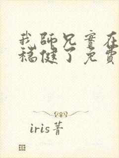 我师兄实在是太稳健了免费封面