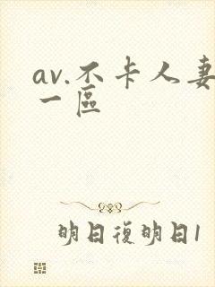 av.不卡人妻一区封面