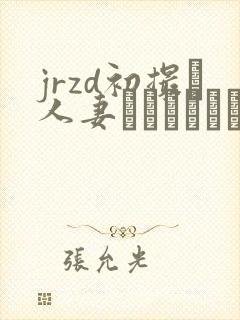 jrzd初撮り人妻ドキュメント村田梨子