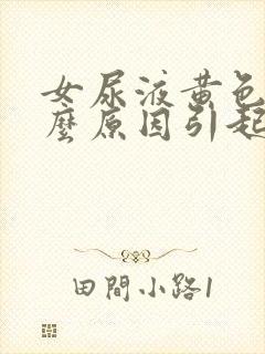 女尿液黄色是什么原因引起的