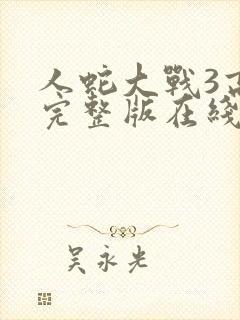 人蛇大战3高清完整版在线观看封面