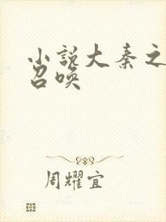 小说大秦之神级召唤