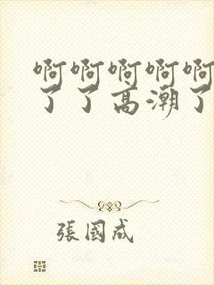 啊啊啊啊啊受不了了高潮了