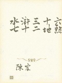 水浒三十六天罡七十二地煞