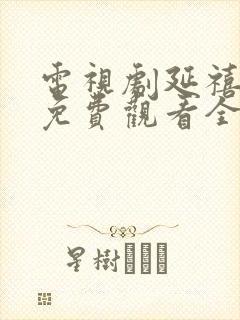 电视剧延禧攻略免费观看全集