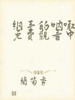 纲手的呐喊全集免费观看中文版