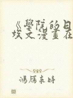 《学院的日常》埃文漫画在线观看