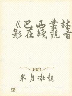 《巴西丛林》电影在线观看