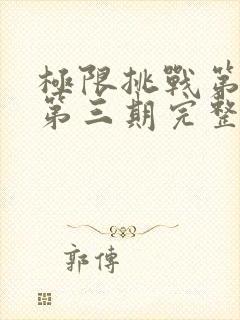 极限挑战第二季第三期完整免费观看