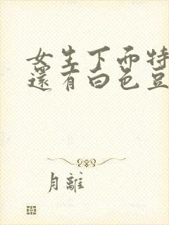 女生下面特别痒还有白色豆腐渣分泌物