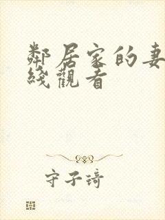 邻居家的妻子在线观看封面